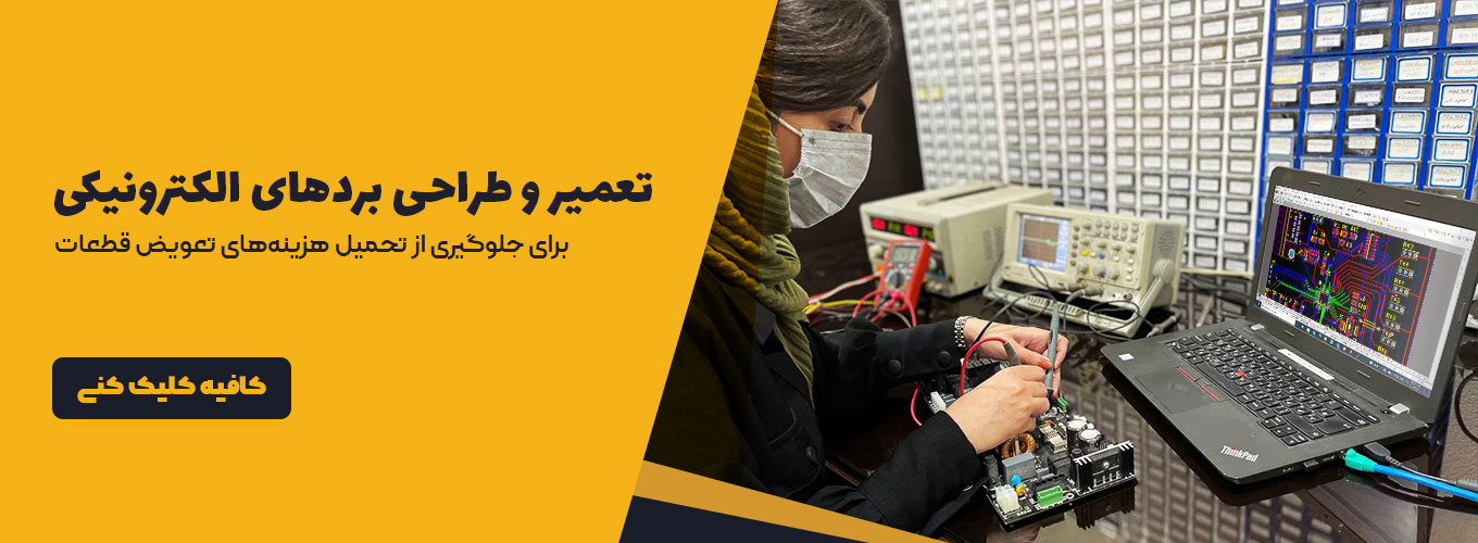 تعمیر بردهای الکتریکی