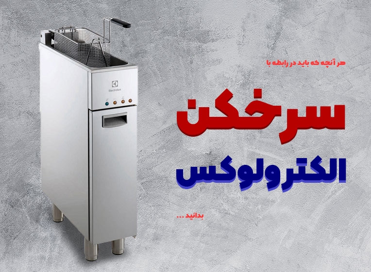 هر آنچه که باید درباره سرخکن الکترولوکس بدانید...