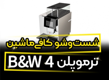 شست و شو کافی ماشین ترموپلن BW4