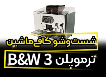 شست و شو کافی ماشین ترموپلن BW3