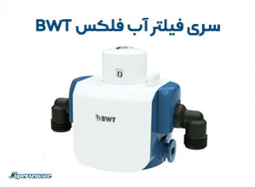 سری فیلتر آب فلکس BWT