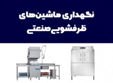 نگهداری از ماشین ظرفشویی‌های صنعتی