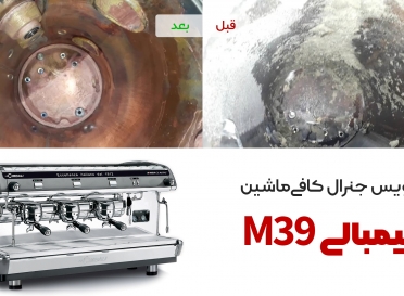 سرویس جنرال کافی ماشین چیمبالی M39