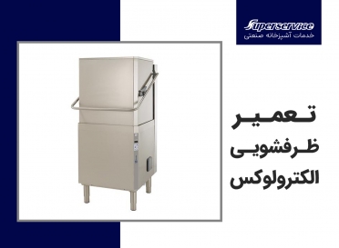 تعمیر ظرفشویی صنعتی Electrolux