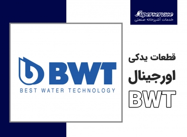 بار جدید سختیگیر آب BWT