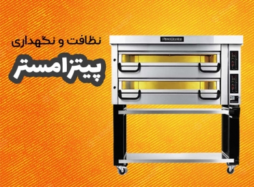 نظافت و نگهداری فر پیتزا مستر