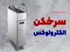 هر آنچه که باید درباره سرخکن الکترولوکس بدانید...