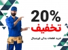 تخفیف بگیرید !