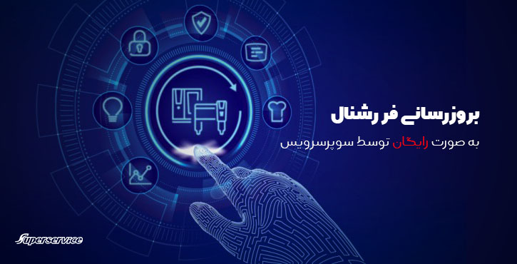 آپدیت فر رشنال